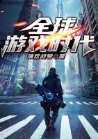 全球游戲時(shí)代