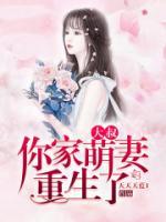 大叔，你家萌妻重生了