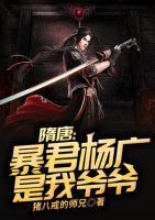 隋唐：暴君楊廣是我爺爺！