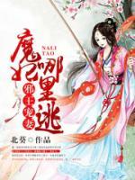 邪王寵妻，魔妃哪里逃
