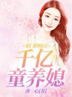 豪門的嫁衣：千億童養(yǎng)媳