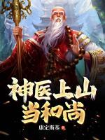 神醫(yī)上山當(dāng)和尚