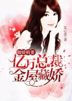 傲嬌萌妻，億萬(wàn)總裁金屋藏嬌