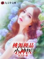 桃源極品小神醫(yī)