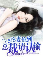 冷妻價到，總裁請認(rèn)輸