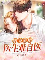 陷身愛情，醫(yī)生難自醫(yī)