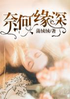 奈何緣深
