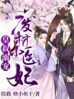 皇叔溺寵：廢材小醫(yī)妃