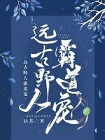 遠(yuǎn)古野人霸道寵