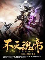 不滅魂帝