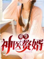 重生神醫(yī)贅婿