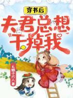 穿書后，夫君總想干掉我