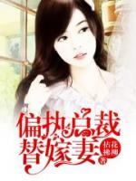 偏執(zhí)總裁替嫁妻