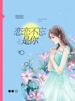 戀戀不忘是你