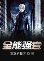 全能強者