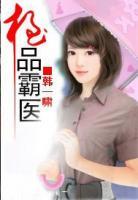 絕頂霸醫(yī)