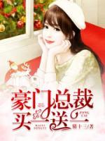 豪門(mén)總裁買(mǎi)一送一