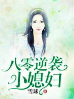 八零逆襲小媳婦