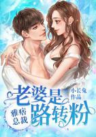 雅痞總裁：老婆是路轉(zhuǎn)粉