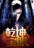 乾坤寶眼