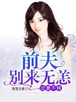 過妻不候：前夫，別來無恙