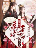 絕代醫(yī)妃：病嬌王爺寵上天