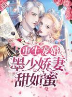 重生寵婚：墨少嬌妻甜如蜜