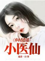鄉(xiāng)村逍遙小醫(yī)仙