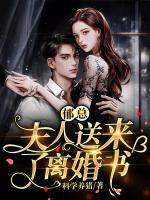 郁總，夫人送來了離婚書