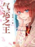 氣運之王