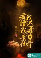 君贈(zèng)我親仇，我還君白骨