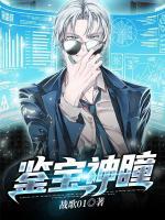 鑒寶神瞳
