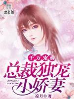 千萬寵溺：總裁獨寵小嬌妻