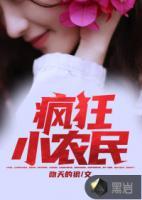 瘋狂小農(nóng)民