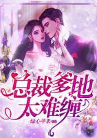 總裁爹地太難纏