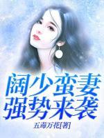 闊少蠻妻強勢來襲