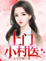 上門小村醫(yī)