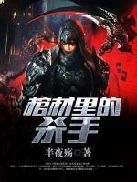 棺材里的殺手
