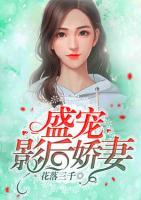 盛寵影后嬌妻