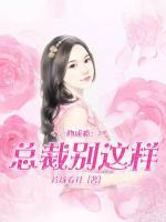 一吻成癮：總裁別這樣
