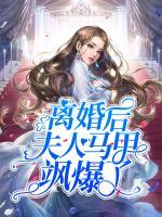 離婚后夫人馬甲颯爆了