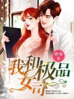 我和極品女司