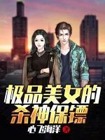 極品美女的殺神保鏢
