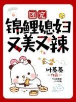 團寵：錦鯉媳婦又美又辣