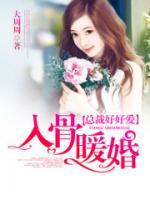 入骨暖婚：總裁好好愛