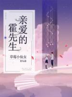 親愛(ài)的霍先生