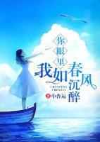 你眼里我如春風(fēng)沉醉