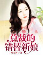 總裁的錯(cuò)替新娘