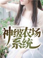 神級農(nóng)場系統(tǒng)