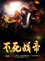 不死戰(zhàn)帝